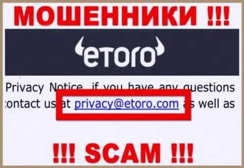 Предупреждаем, очень опасно писать письма на адрес электронного ящика интернет-кидал eToro (Europe) Ltd, рискуете лишиться финансовых средств