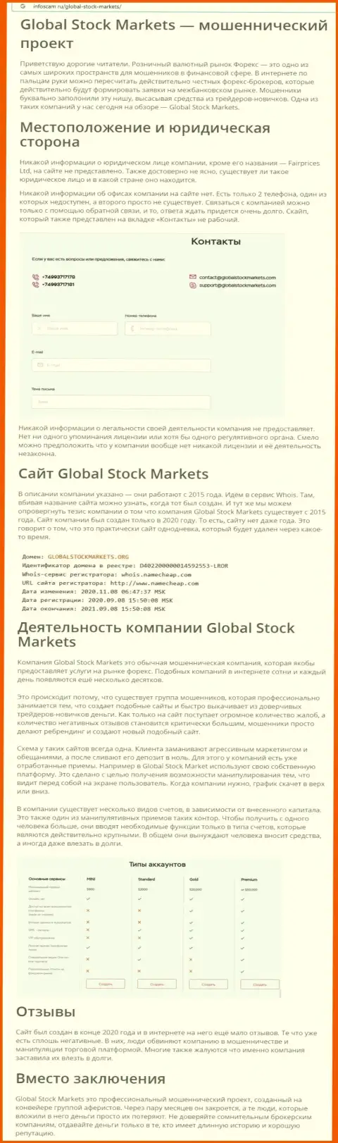 СТОИТ ли взаимодействовать с GlobalStockMarkets Org ? Обзор мошеннических действий компании