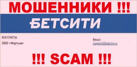 На адрес электронной почты, представленный на сервисе мошенников BetCity Ru, писать письма не рекомендуем - это АФЕРИСТЫ !