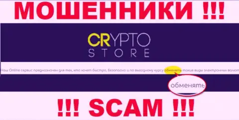 Crypto Store - это МОШЕННИКИ, мошенничают в области - Internet обменник