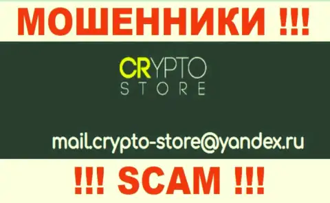 Не рекомендуем общаться с конторой Crypto-Store Cc, даже посредством их почты, поскольку они мошенники