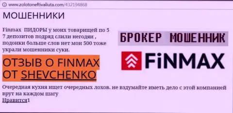 Клиент SHEVCHENKO на ресурсе zoloto neft i valiuta.com сообщает о том, что брокер FinMax Bo слохотронил крупную денежную сумму