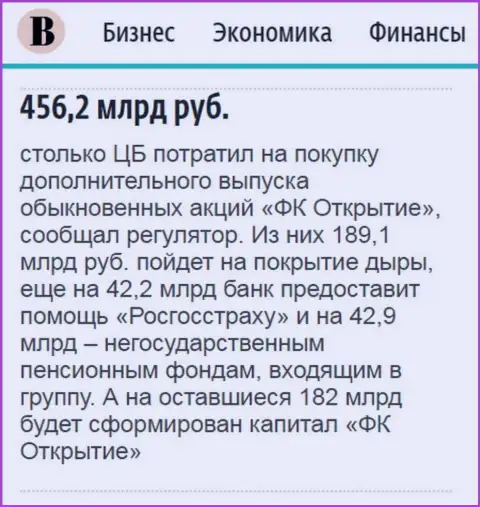 Как написано в газете Ведомости, около 500 000 000 000 российских рублей ушло на докапитализацию ФГ Открытие