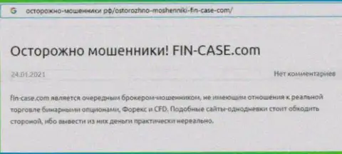 Автор обзора проделок заявляет, что имея дело с организацией Fin Case, Вы можете утратить вклады