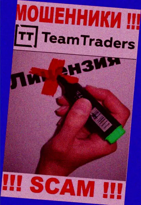 Нереально отыскать информацию о лицензии мошенников Тим Трейдерс - ее просто нет !!!