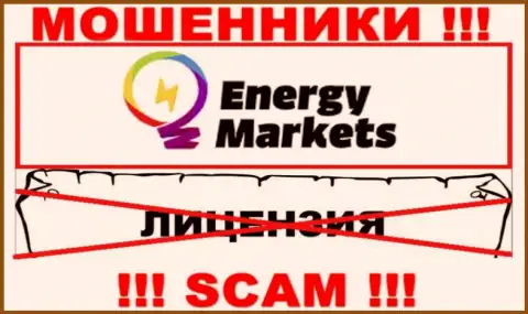 Сотрудничество с интернет мошенниками Energy Markets не приносит дохода, у этих разводил даже нет лицензии