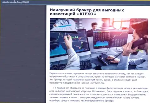 Честная статья о форекс брокерской компании KIEXO на интернет-сервисе Drive2Moto Ru