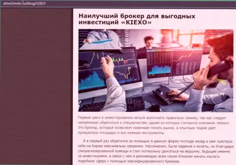 Объективная публикация о Форекс компании Kiexo Com на web-ресурсе drive2moto ru