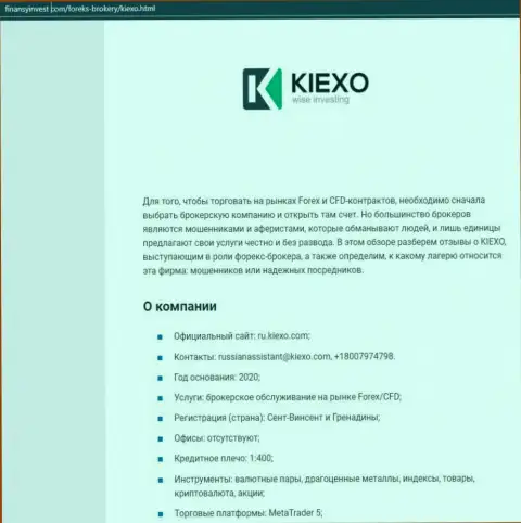 Материал о форекс дилинговой организации KIEXO описывается на портале finansyinvest com