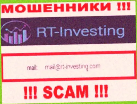 Адрес электронного ящика internet-мошенников RT Investing - данные с сайта компании