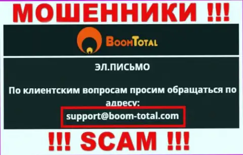 На веб-сайте мошенников BoomTotal показан этот электронный адрес, на который писать сообщения очень рискованно !!!