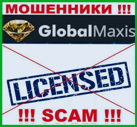 У ВОРЮГ ГлобалМаксис Ком отсутствует лицензия - будьте очень внимательны !!! Лишают денег людей