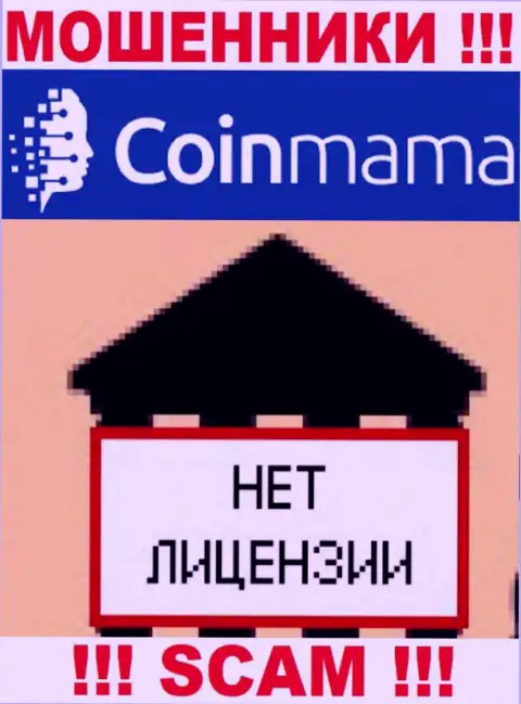 Сведений о лицензии организации CoinMama Com у нее на официальном веб-сайте НЕ РАЗМЕЩЕНО