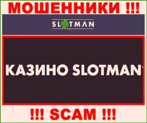 SlotMan занимаются обуванием людей, а Casino лишь прикрытие