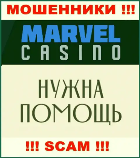 Не надо отчаиваться в случае облапошивания со стороны Marvel Casino, Вам попытаются посодействовать