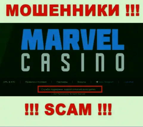 Контора MarvelCasino Games - это ОБМАНЩИКИ ! Не пишите сообщения на их е-мейл !!!