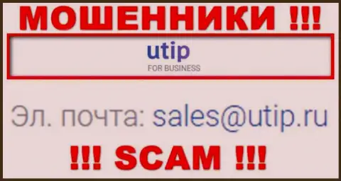 Установить контакт с internet мошенниками UTIP возможно по данному электронному адресу (информация взята с их ресурса)