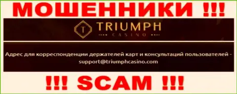 Установить контакт с internet-мошенниками из компании Triumph Casino вы можете, если отправите сообщение на их адрес электронной почты
