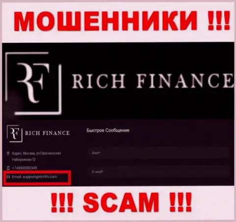Рискованно переписываться с internet аферистами Рич Финанс, и через их е-мейл - жулики
