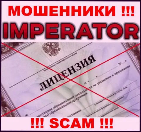 Ворюги Cazino-Imperator Pro работают незаконно, т.к. не имеют лицензии !!!