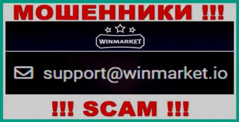 На электронный адрес, представленный на веб-портале воров WinMarket Io, писать письма слишком опасно - это ЖУЛИКИ !!!