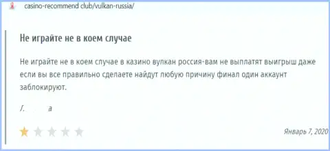Объективный отзыв в адрес internet-мошенников Vulkan Russia - будьте бдительны, дурачат людей, лишая их без единого рубля