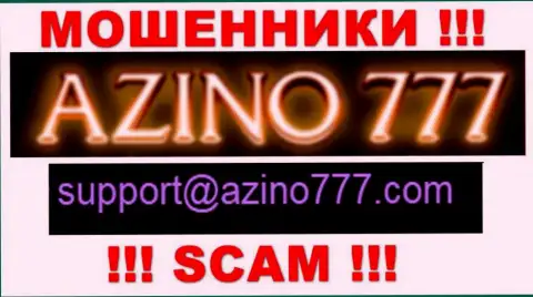 Не рекомендуем писать жуликам Azino777 на их адрес электронной почты, можете остаться без денег
