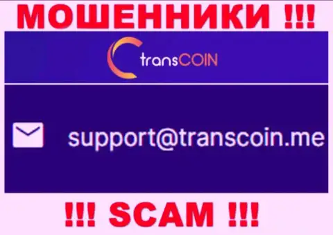 Выходить на связь с компанией TransCoin довольно рискованно - не пишите на их е-майл !!!