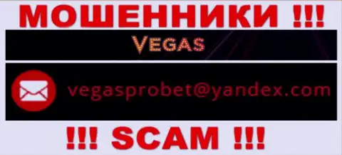 Не нужно контактировать через адрес электронной почты с компанией Vegas Casino - это АФЕРИСТЫ !