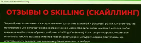 Skilling - это контора, работа с которой доставляет только убытки (обзор деяний)