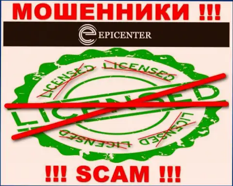 Epicenter International работают незаконно - у указанных интернет-разводил нет лицензии на осуществление деятельности !!! БУДЬТЕ ПРЕДЕЛЬНО ОСТОРОЖНЫ !!!