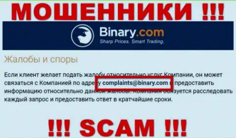 На сайте мошенников Binary указан этот адрес электронной почты, на который писать сообщения очень рискованно !!!