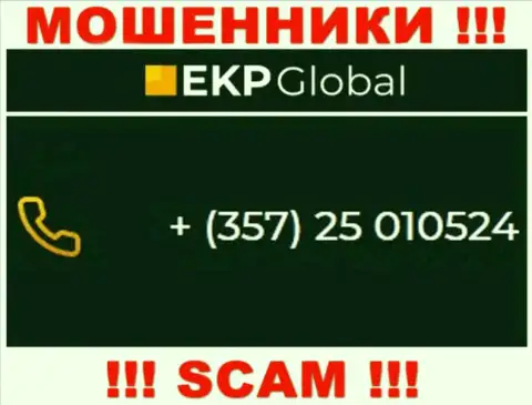 Если рассчитываете, что у компании EKP Global один номер телефона, то напрасно, для обмана они припасли их несколько