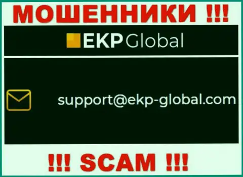 Нельзя переписываться с организацией ЕКП-Глобал, даже через их адрес электронного ящика - это ушлые internet мошенники !!!