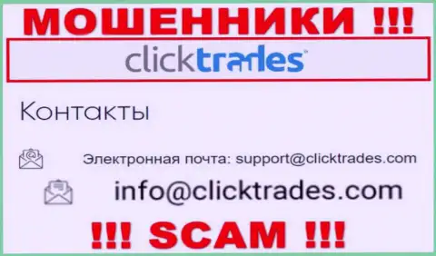 Опасно переписываться с организацией Click Trades, посредством их e-mail, так как они мошенники