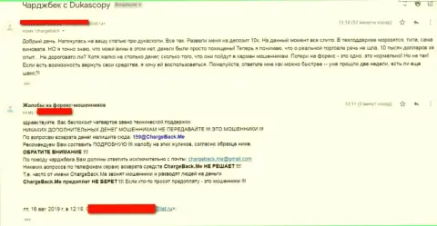 Претензия пострадавшего на противоправные махинации internet-шулеров из шайки, в списке которых мошенники ДукасКоин