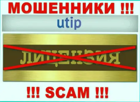 Согласитесь на совместное сотрудничество с организацией UTIP Org - лишитесь денежных средств ! У них нет лицензии на осуществление деятельности