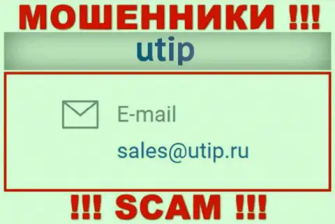 Связаться с интернет-мошенниками UTIP сможете по этому адресу электронной почты (информация взята с их веб-сайта)