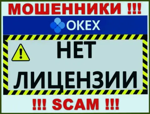 Будьте крайне внимательны, организация OKEx не получила лицензию - это шулера