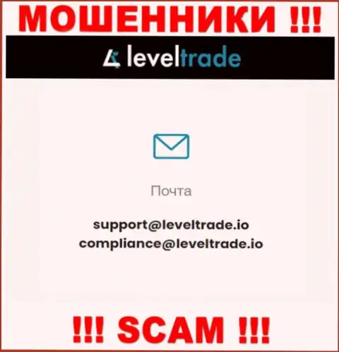 Выходить на связь с организацией Level Trade крайне опасно - не пишите на их электронный адрес !!!