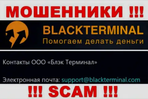Не надо переписываться с аферистами BlackTerminal Ru, даже через их электронный адрес - обманщики