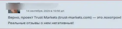 Обманщики из организации Trust Markets воруют у лохов финансовые средства (отзыв)