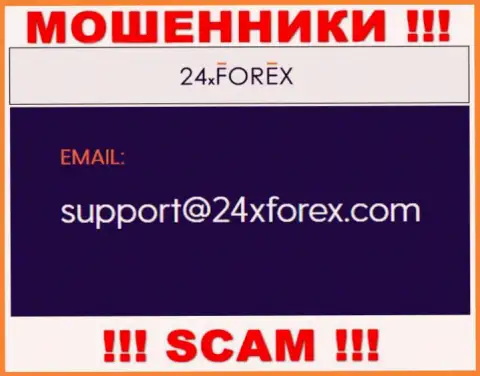 Связаться с ворами из организации 24X Forex Вы можете, если напишите письмо им на адрес электронного ящика