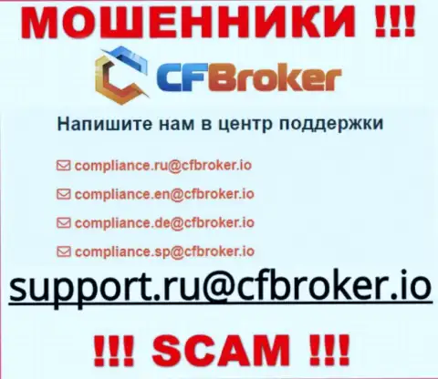 На портале мошенников ЦФБрокер Ио показан данный е-майл, куда писать сообщения очень опасно !!!