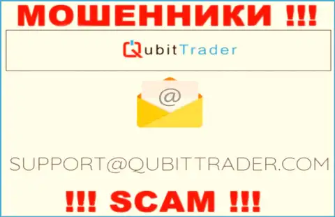 Электронная почта обманщиков Qubit Trader, размещенная на их веб-сервисе, не советуем связываться, все равно оставят без денег