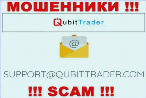 Электронная почта обманщиков Qubit Trader, размещенная на их веб-сервисе, не советуем связываться, все равно оставят без денег