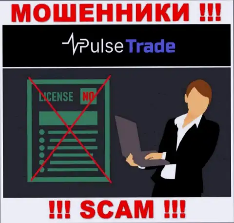 Знаете, по какой причине на сайте Pulse Trade не приведена их лицензия ? Потому что мошенникам ее не дают