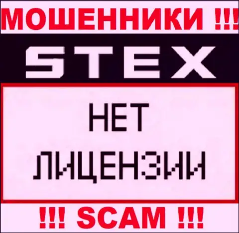 Организация Stex это МОШЕННИКИ !!! На их веб-ресурсе нет сведений о лицензии на осуществление их деятельности