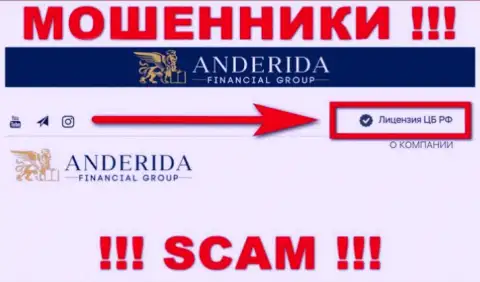 Андерида - это internet мошенники, незаконные комбинации которых покрывают такие же воры - ЦБ РФ