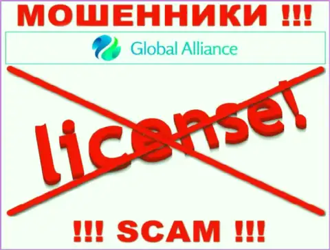 Свяжетесь с компанией Global Alliance - останетесь без денежных вкладов !!! У этих интернет кидал нет ЛИЦЕНЗИИ НА ОСУЩЕСТВЛЕНИЕ ДЕЯТЕЛЬНОСТИ !
